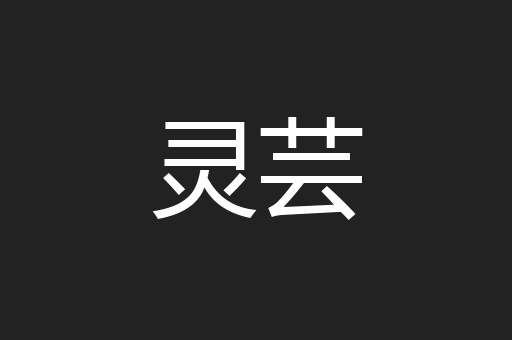灵芸
