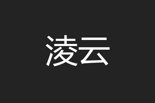 淩云