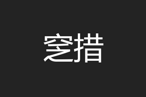 窆措