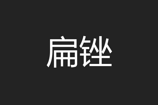 扁锉