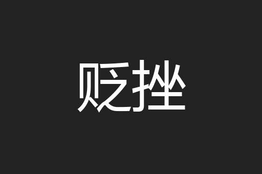 贬挫
