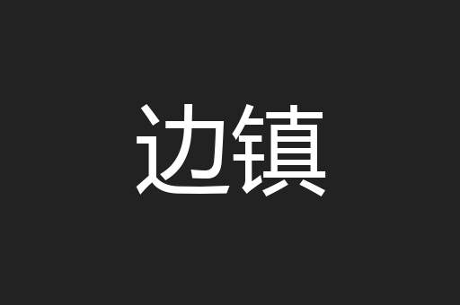 边镇