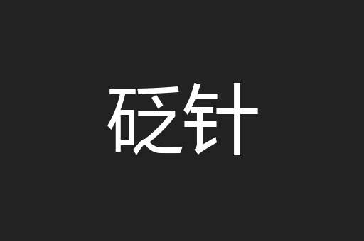 砭针