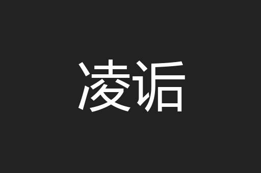 凌诟
