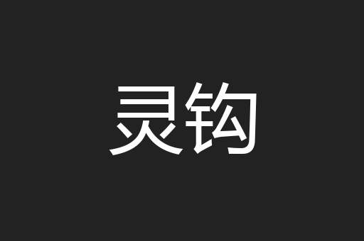 灵钩