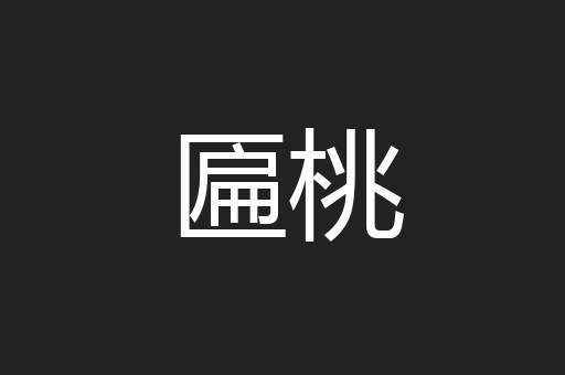 匾桃