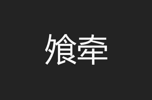 飧牵