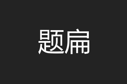 题扁