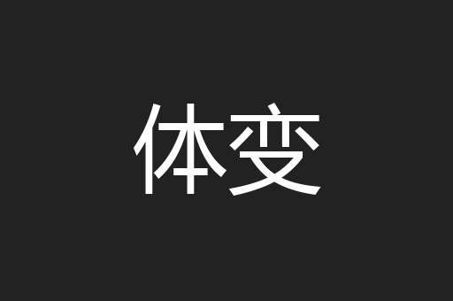 体变