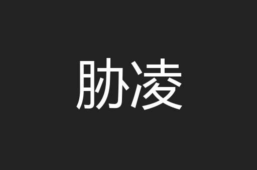 胁凌