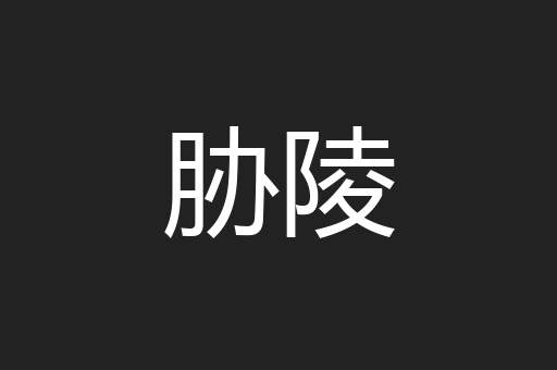 胁陵