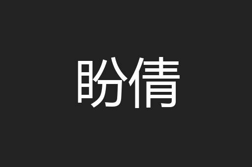 盼倩