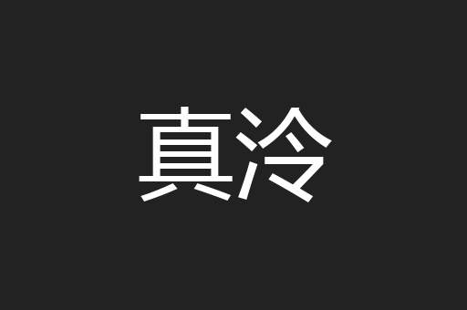 真泠