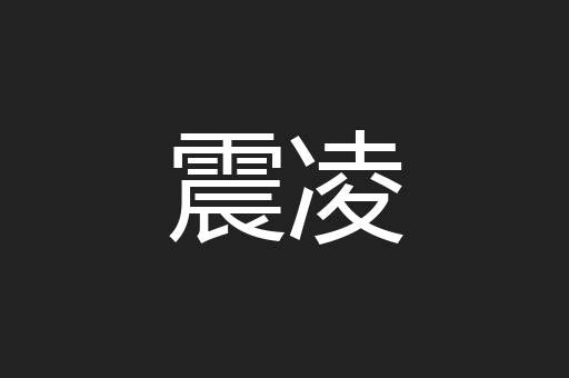 震凌