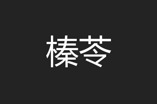 榛苓