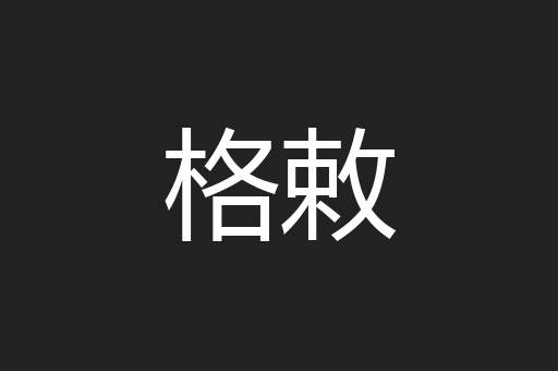 格敕