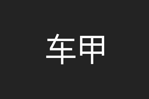车甲