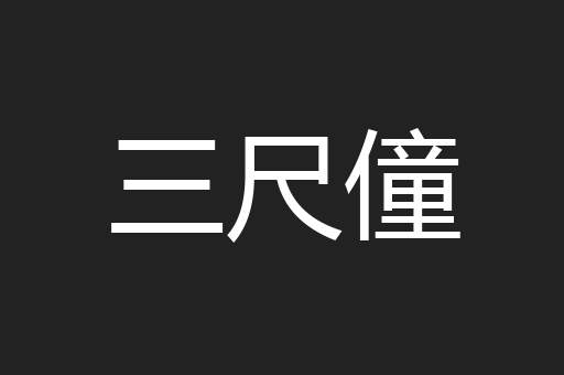 三尺僮