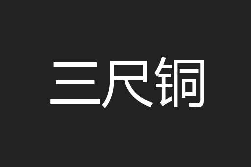 三尺铜