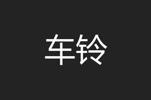 车铃