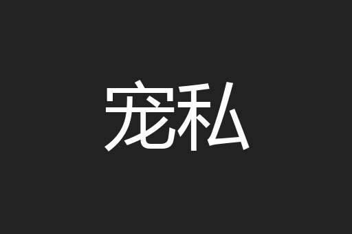 宠私