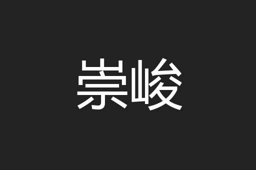 崇峻