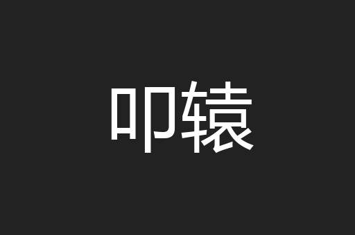 叩辕