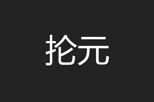 抡元