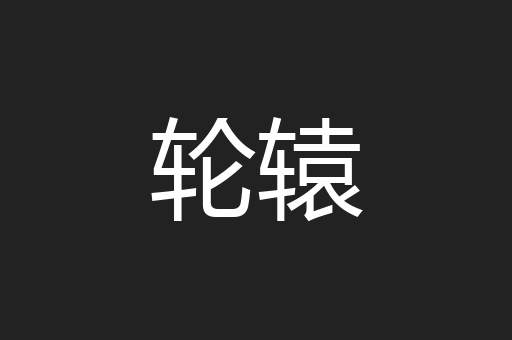 轮辕