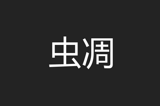 虫凋