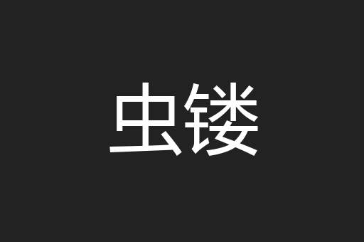 虫镂