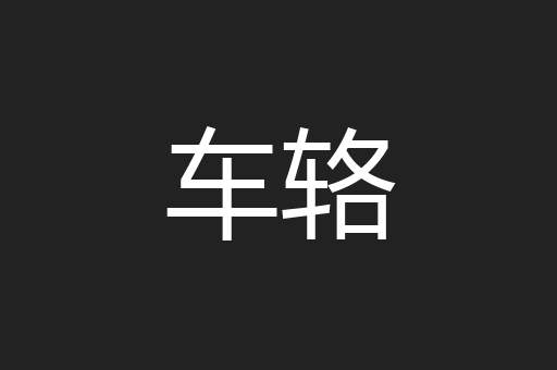 车辂