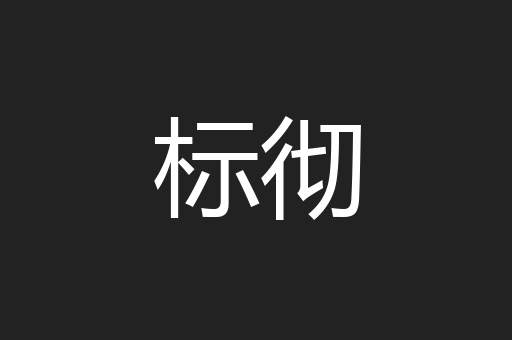 标彻