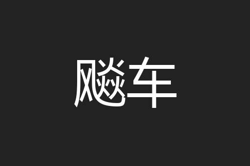 飚车
