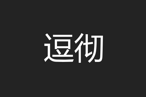 逗彻