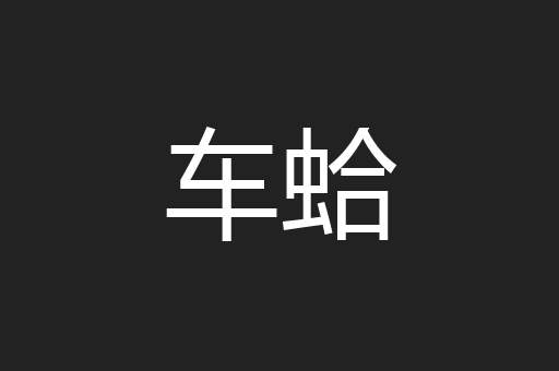 车蛤