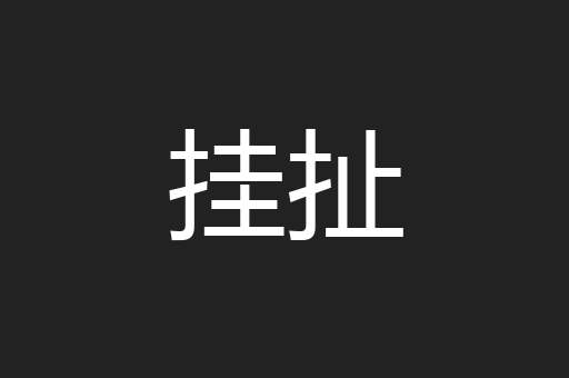 挂扯