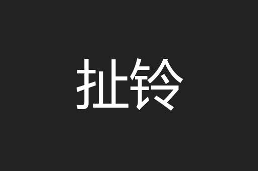 扯铃