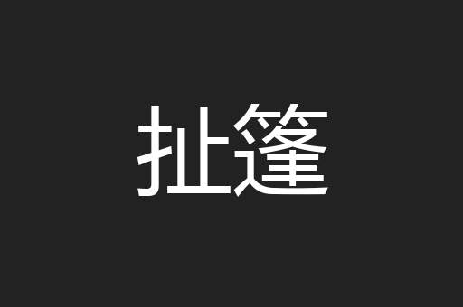 扯篷