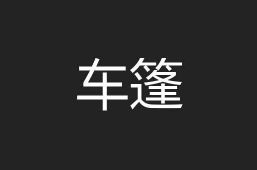车篷