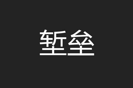 堑垒