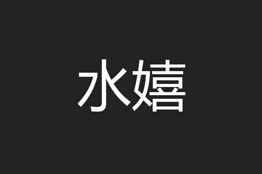 水嬉