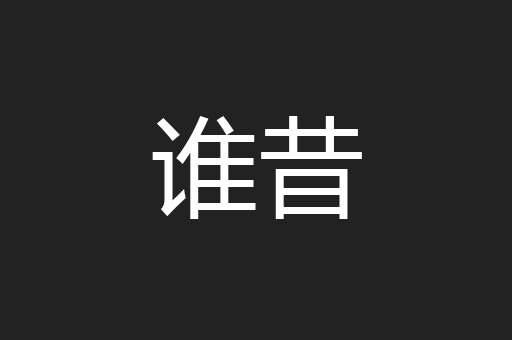 谁昔