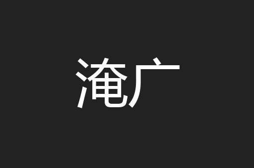 淹广