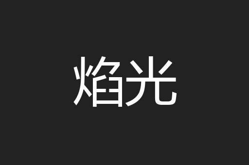 焰光