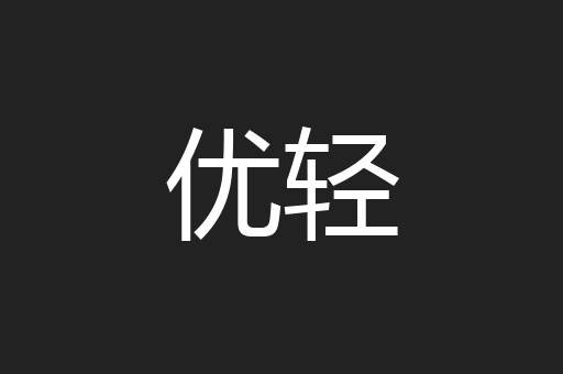 优轻