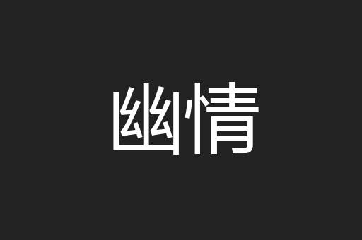 幽情