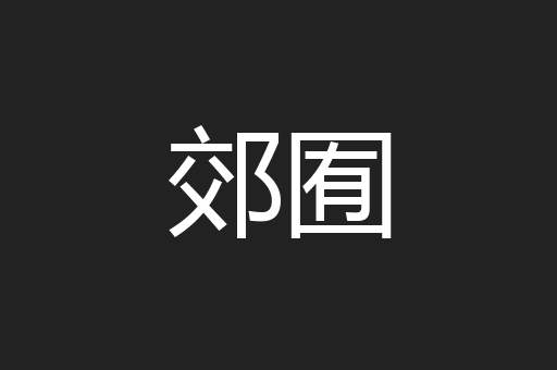 郊囿
