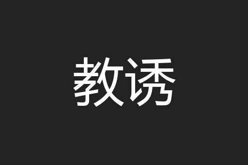 教诱
