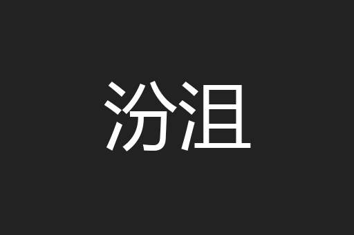 汾沮